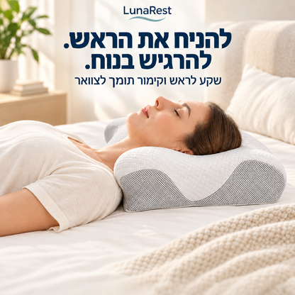 LunaRest™-הכרית הארגונומית התומכת